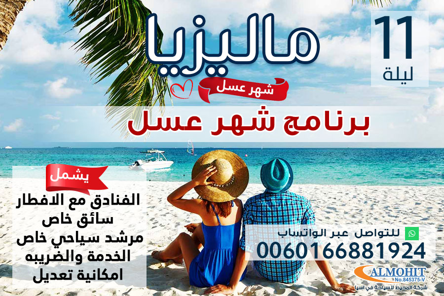 عرض سياحي متميز لمدة 11 ليلة لشهر العسل في ماليزيا